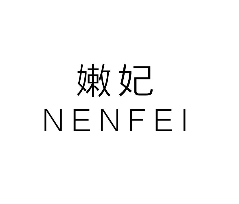 嫩妃;NENFEI