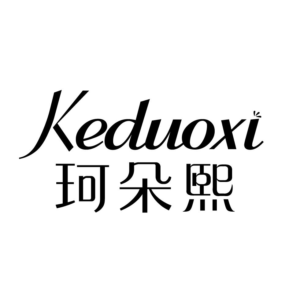 珂朵熙