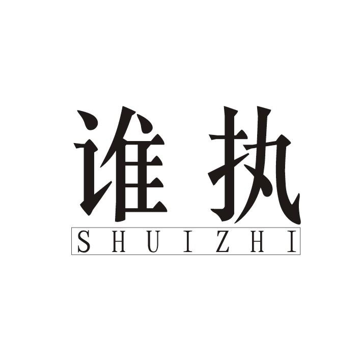 谁执