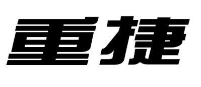 重捷