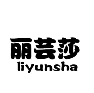 丽芸莎