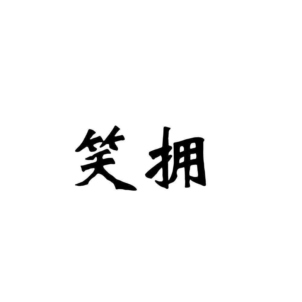 笑拥