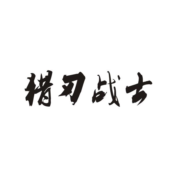 猎刃战士