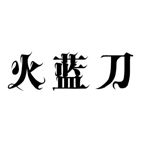 火蓝刀