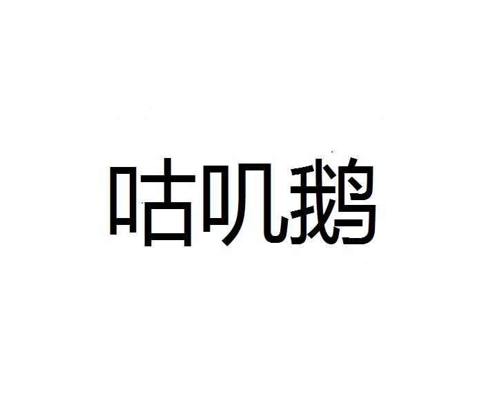 咕叽鹅