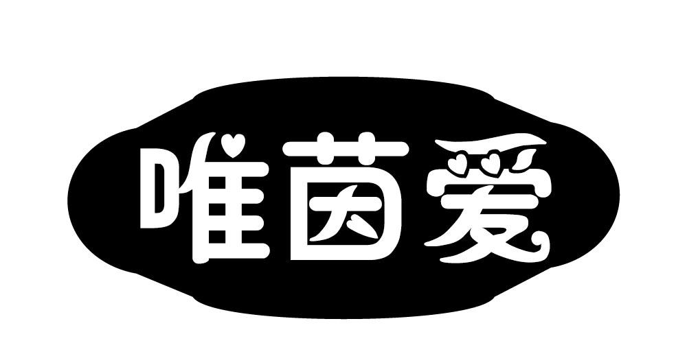 唯茵爱
