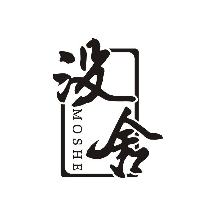 没舍