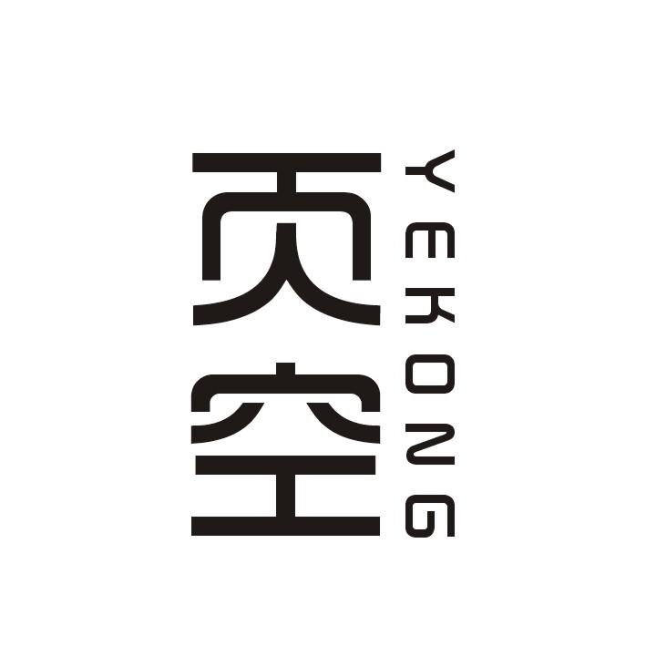 页空