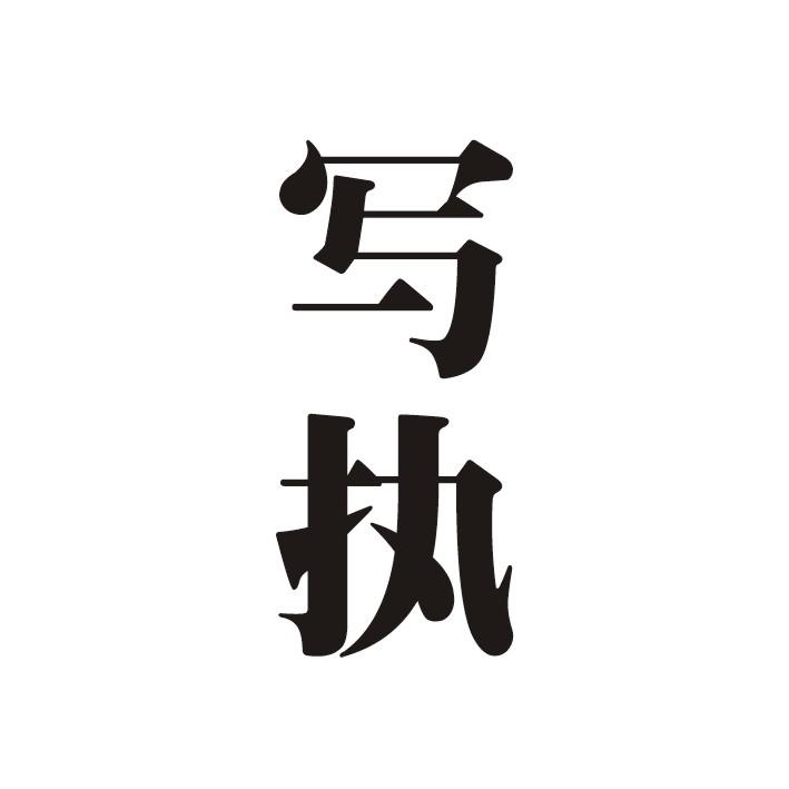 写执