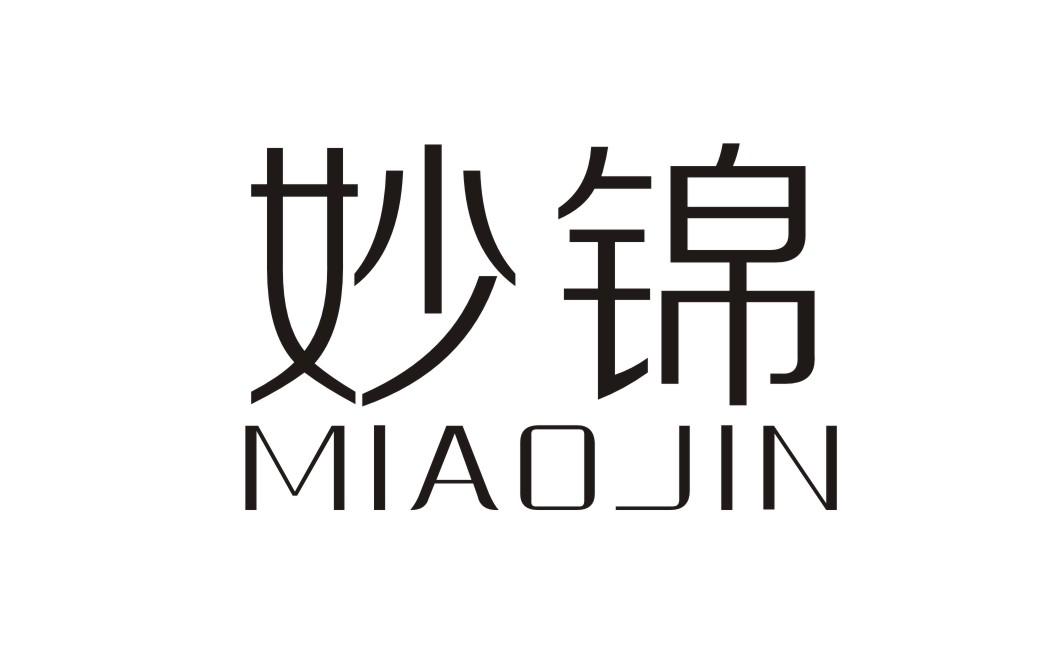 妙锦