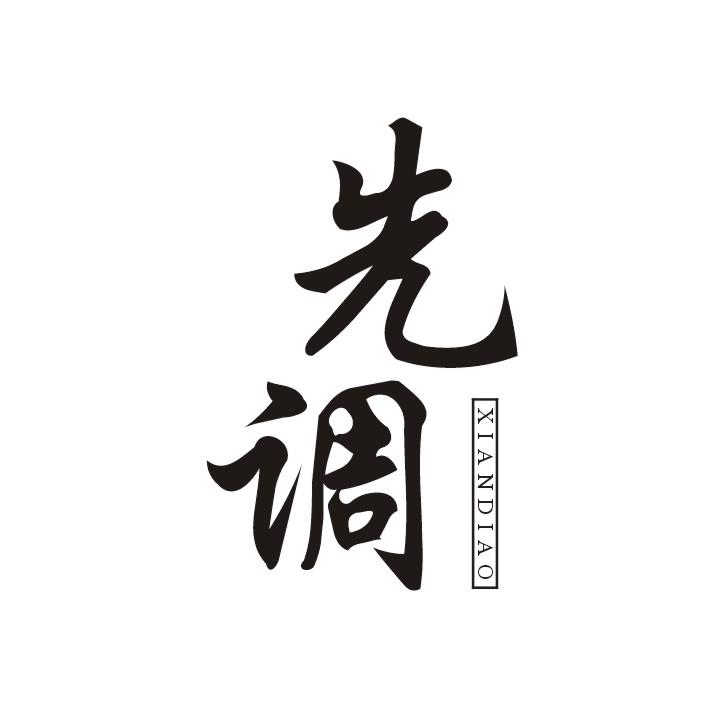 先调