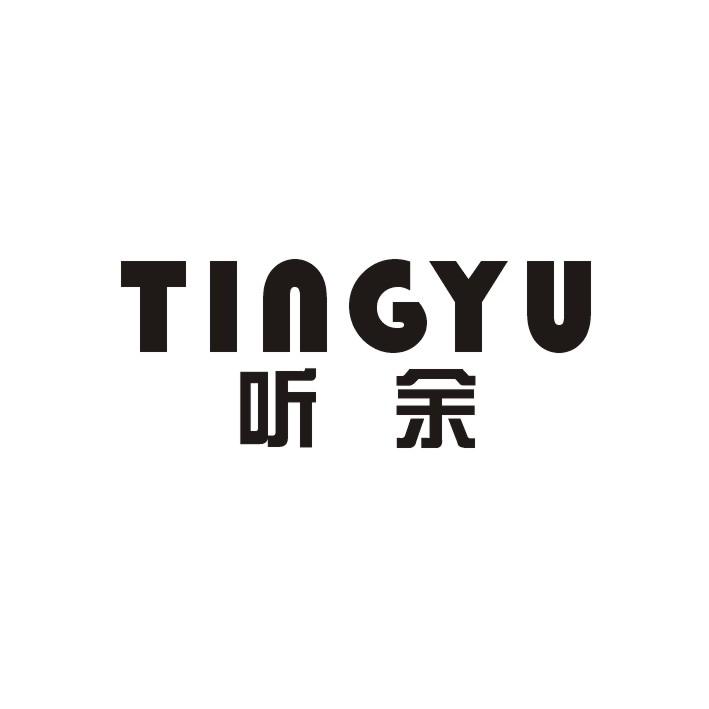 听余