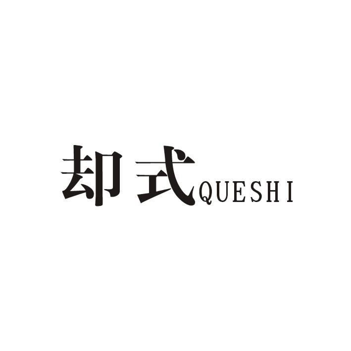 却式