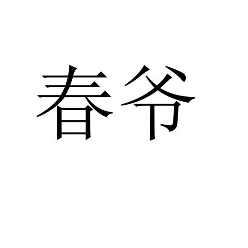春爷