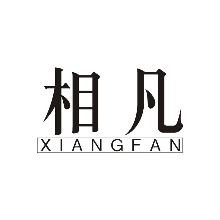 相凡