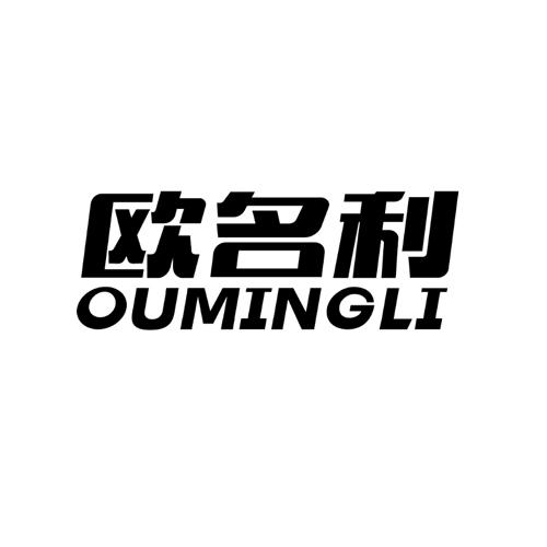 欧名利