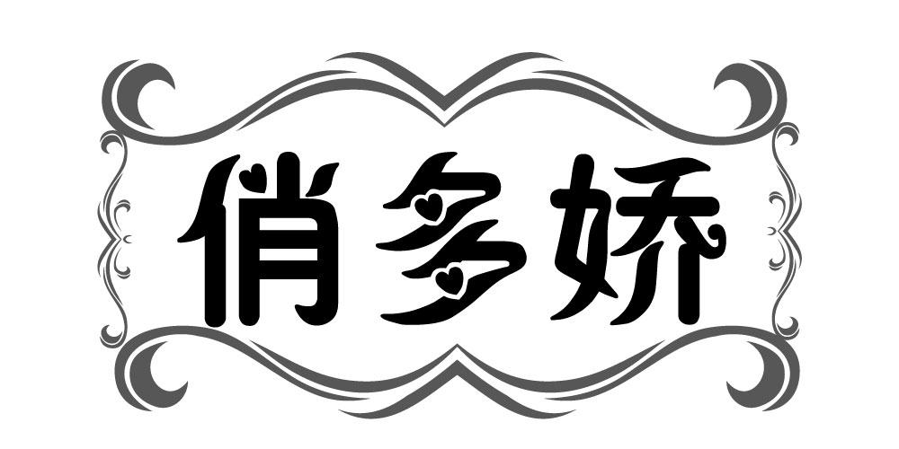 俏多娇