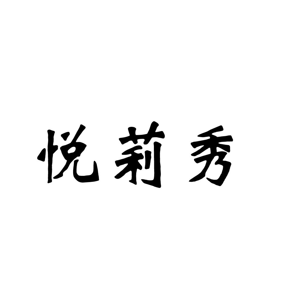 悦莉秀