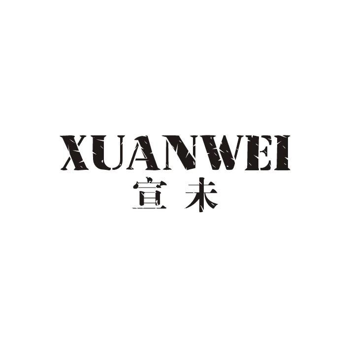宣未