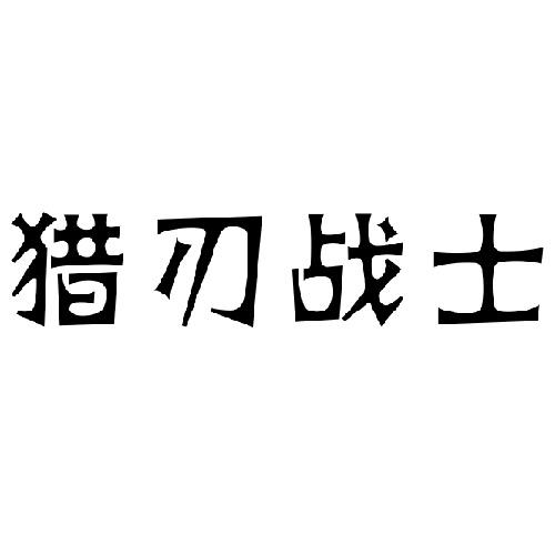 猎刃战士