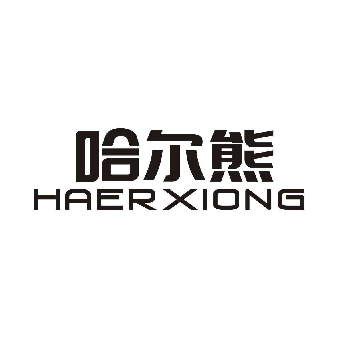 哈尔熊HAERXIONG