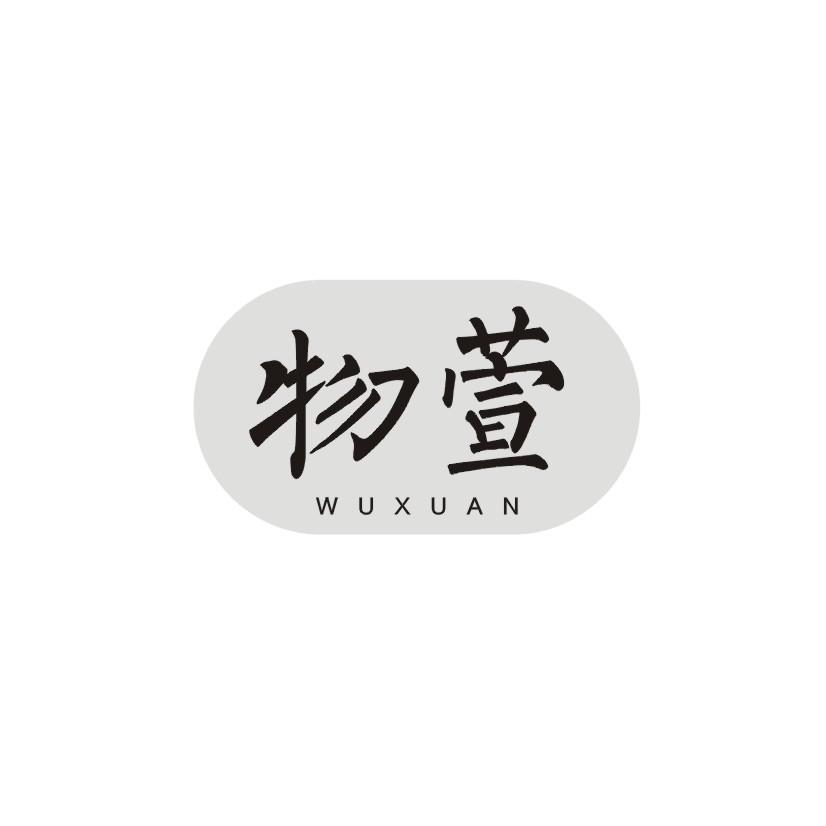 物萱