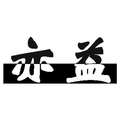 亦益