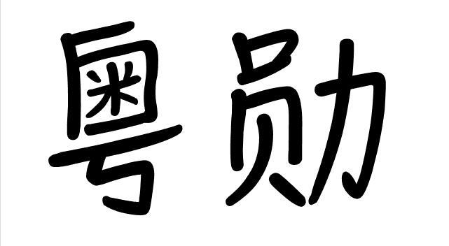 粤勋