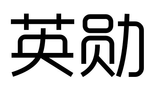 英勋