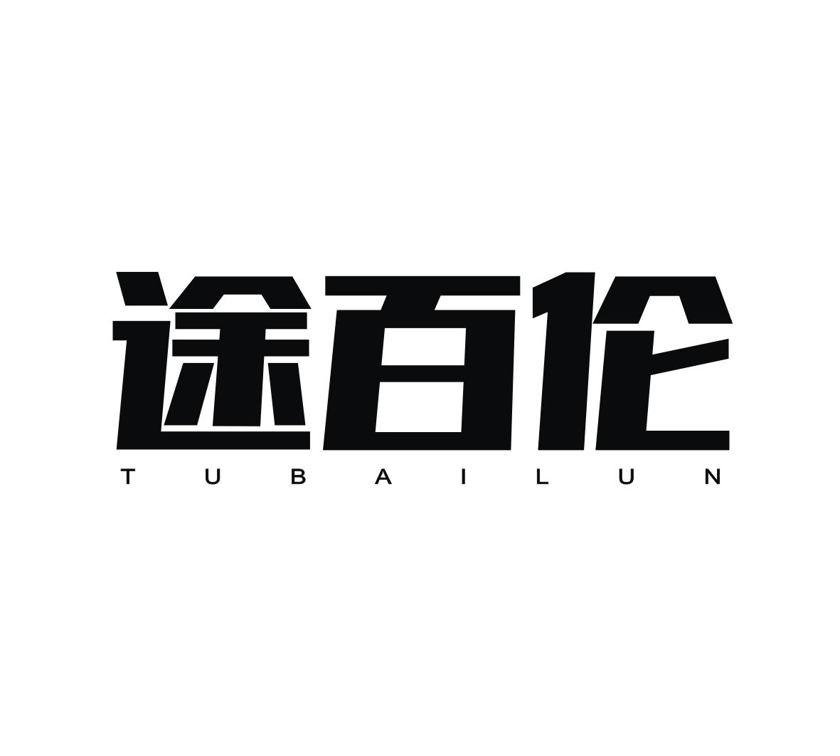 途百伦