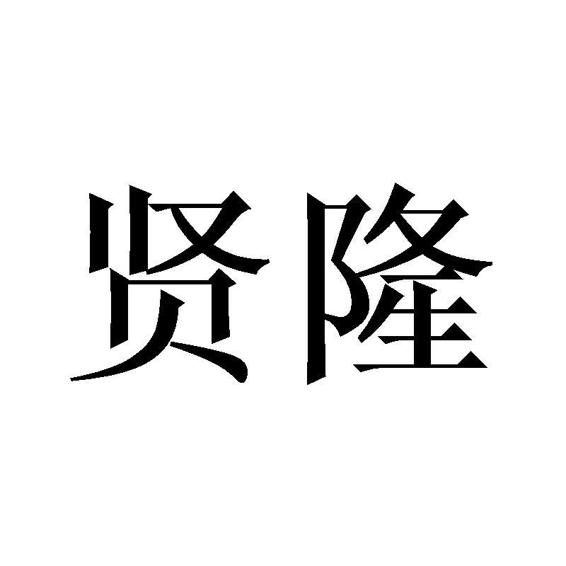 贤隆