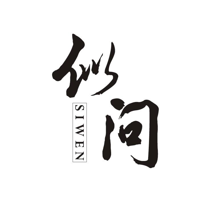 似问