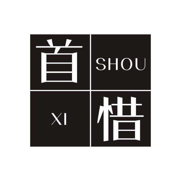 首惜