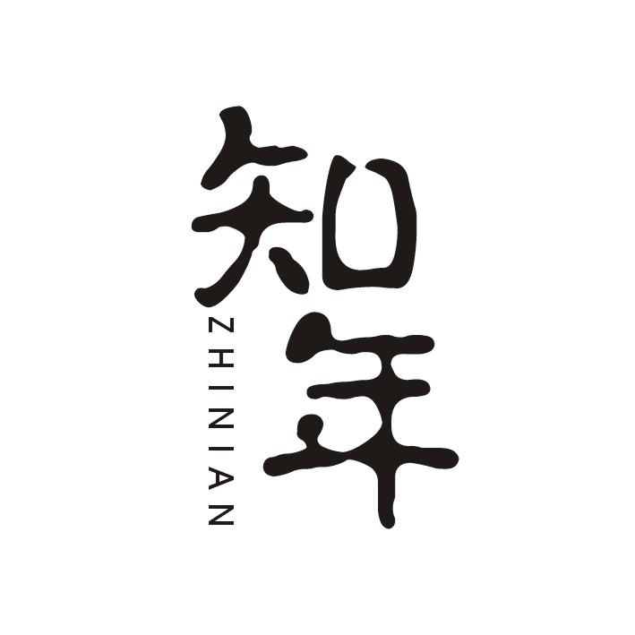 知年