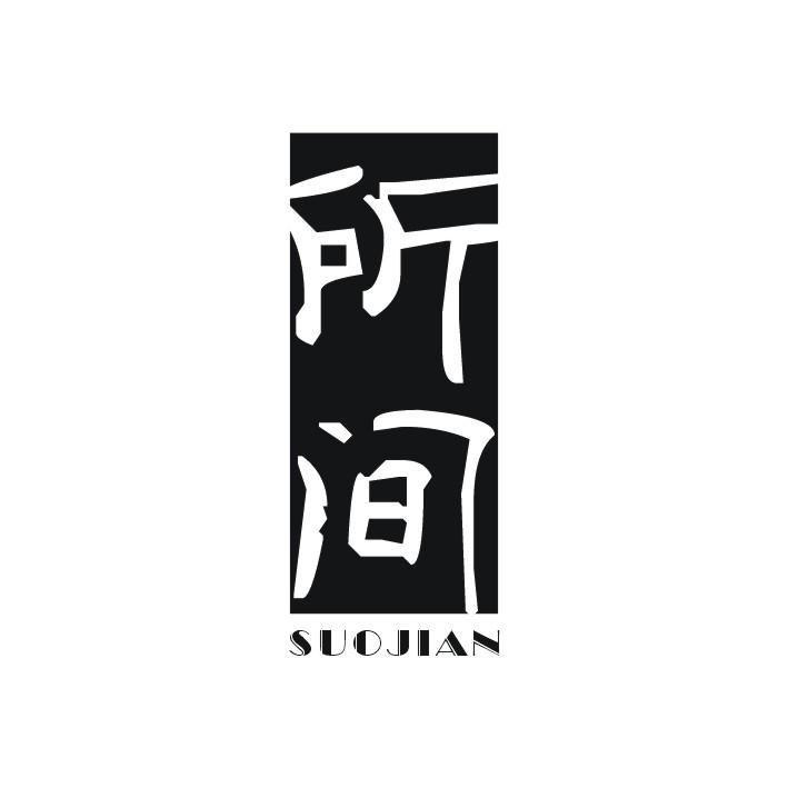 所间