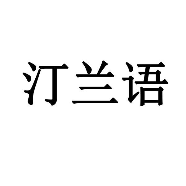 汀兰语