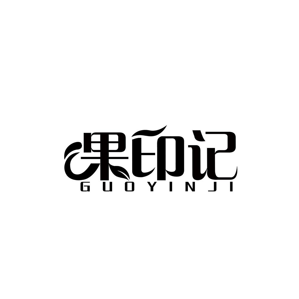 果印记