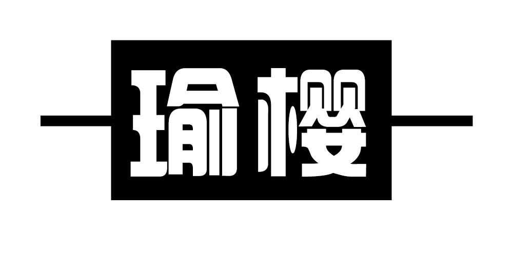 瑜樱