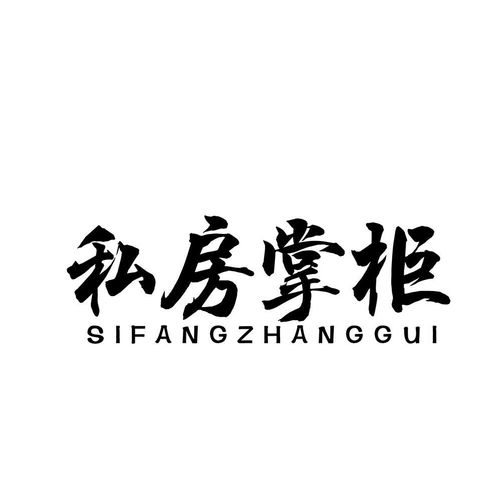 私房掌柜