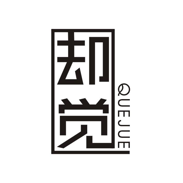 却觉