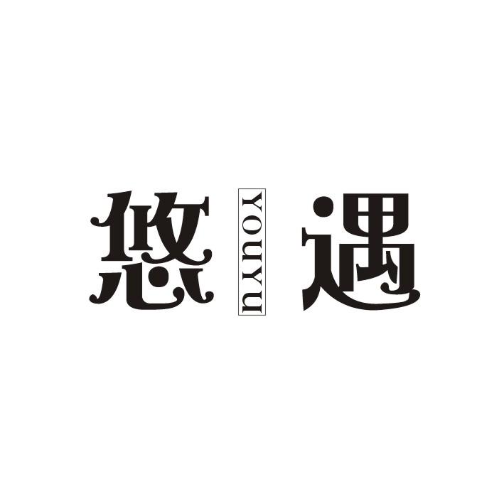 悠遇