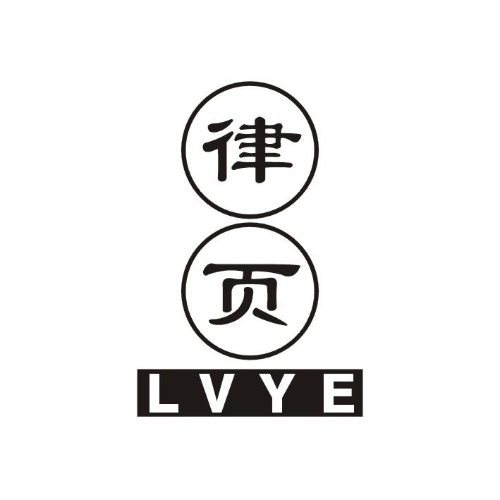 律页
