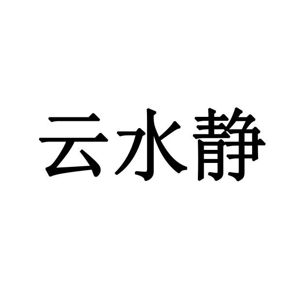 云水静