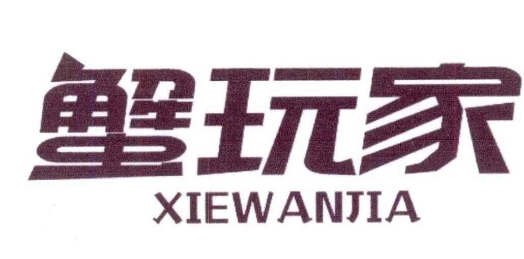 蟹玩家