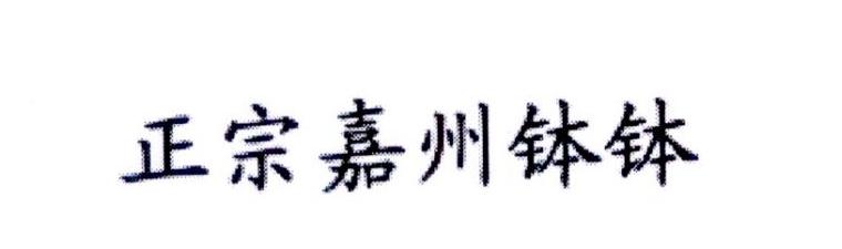 正宗嘉州钵钵