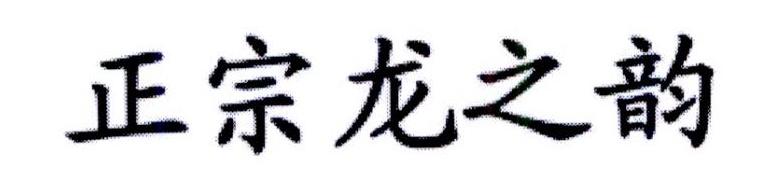 正宗龙之韵