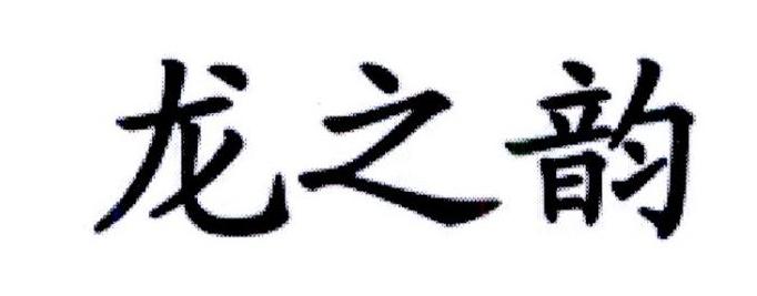 龙之韵