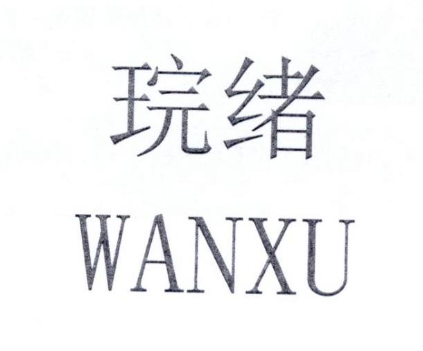 琓绪 WANXU