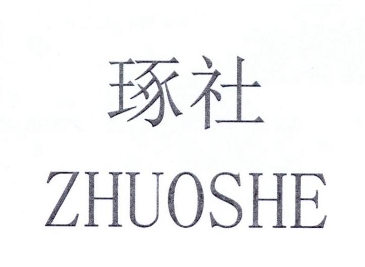 逐社ZHUOSHE
