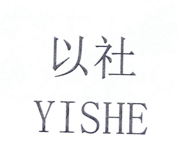 以社 YISHE